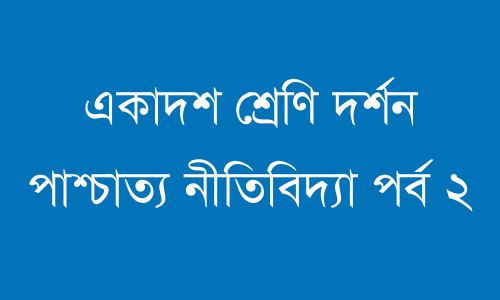 একাদশ শ্রেণি দর্শন পাশ্চাত্য নীতিবিদ্যা পর্ব ২