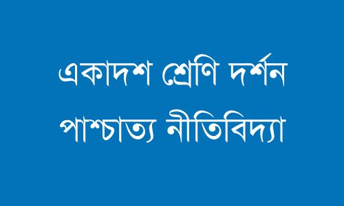 একাদশ শ্রেণি দর্শন পাশ্চাত্য নীতিবিদ্যা পর্ব 1