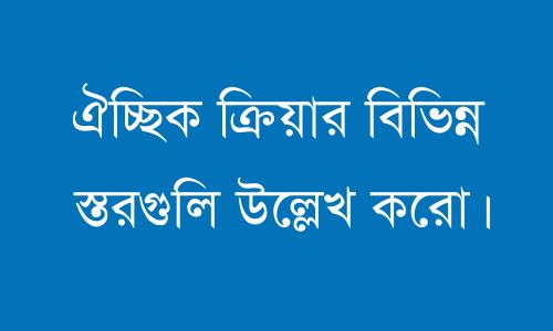 ঐচ্ছিক ক্রিয়ার বিভিন্ন স্তরগুলি উল্লেখ করো