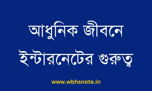 আধুনিক জীবনে ইন্টারনেটের গুরুত্ব