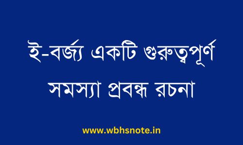 ই-বর্জ্য একটি গুরুত্বপূর্ণ সমস্যা প্রবন্ধ রচনা