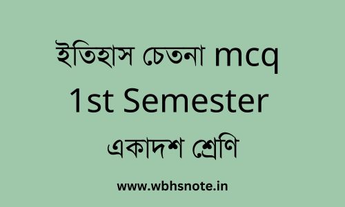 ইতিহাস চেতনা mcq 1st Semester (2)