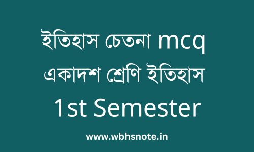 ইতিহাস চেতনা mcq একাদশ শ্রেণি ইতিহাস 1st Semester