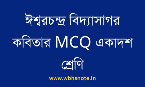 ঈশ্বরচন্দ্র বিদ্যাসাগর কবিতার MCQ একাদশ শ্রেণি