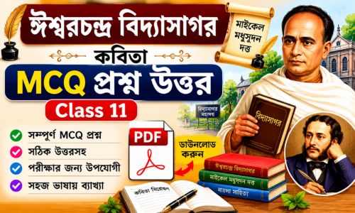 ঈশ্বরচন্দ্র বিদ্যাসাগর কবিতার MCQ