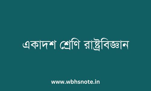 একাদশ শ্রেণি রাষ্ট্রবিজ্ঞান