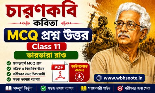 চারণ কবি কবিতার MCQ প্রশ্ন উত্তর