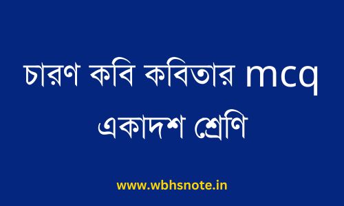 চারণ কবি কবিতার mcq একাদশ শ্রেণি