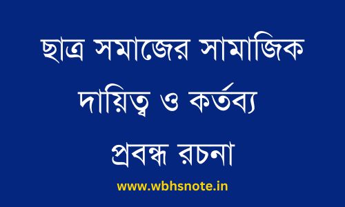 ছাত্র সমাজের সামাজিক দায়িত্ব ও কর্তব্য প্রবন্ধ রচনা