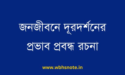 জনজীবনে দূরদর্শনের প্রভাব প্রবন্ধ রচনা