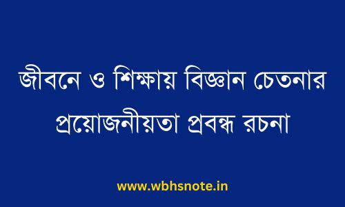 জীবনে ও শিক্ষায় বিজ্ঞান চেতনার প্রয়োজনীয়তা প্রবন্ধ রচনা