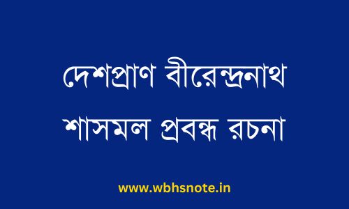 দেশপ্রাণ বীরেন্দ্রনাথ শাসমল প্রবন্ধ রচনা