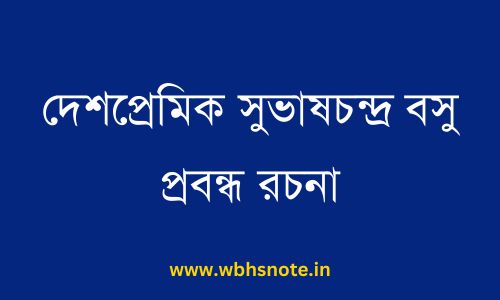 দেশপ্রেমিক সুভাষচন্দ্র বসু প্রবন্ধ রচনা