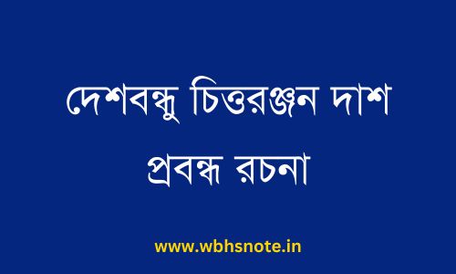 দেশবন্ধু চিত্তরঞ্জন দাশ প্রবন্ধ রচনা