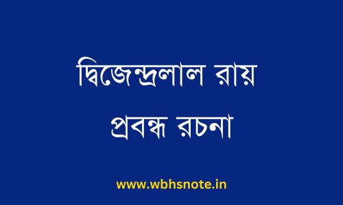 দ্বিজেন্দ্রলাল রায় প্রবন্ধ রচনা