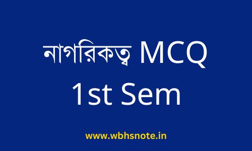 নাগরিকত্ব MCQ 1st Sem