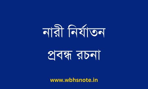 নারী নির্যাতন প্রবন্ধ রচনা