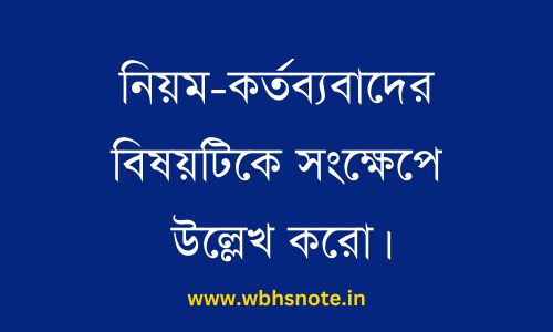 নিয়ম-কর্তব্যবাদের বিষয়টিকে সংক্ষেপে উল্লেখ করো