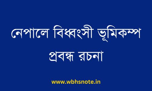 নেপালে বিধ্বংসী ভূমিকম্প প্রবন্ধ রচনা