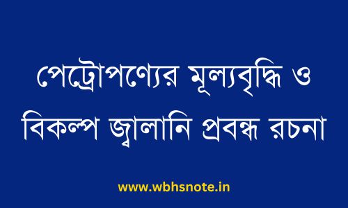 পেট্রোপণ্যের মূল্যবৃদ্ধি ও বিকল্প জ্বালানি প্রবন্ধ রচনা