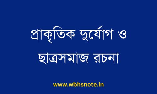 প্রাকৃতিক দুর্যোগ ও ছাত্রসমাজ রচনা