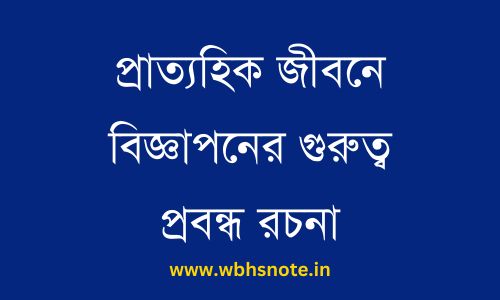 প্রাত্যহিক জীবনে বিজ্ঞাপনের গুরুত্ব প্রবন্ধ রচনা