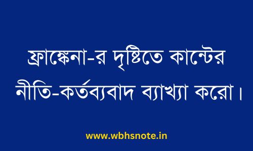 ফ্রাঙ্কেনা-র দৃষ্টিতে কান্টের নীতি-কর্তব্যবাদ ব্যাখ্যা করো