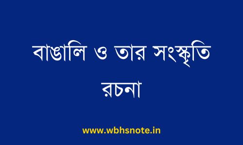 বাঙালি ও তার সংস্কৃতি রচনা