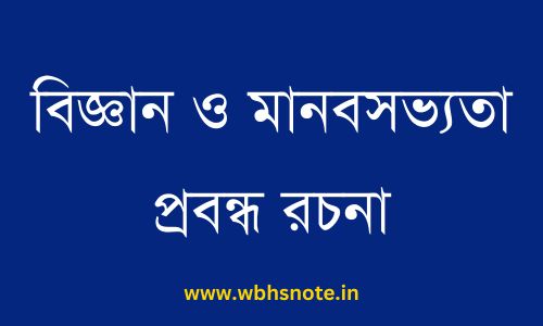 বিজ্ঞান ও মানবসভ্যতা প্রবন্ধ রচনা