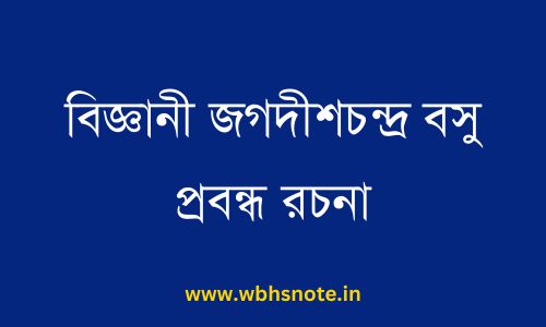 বিজ্ঞানী জগদীশচন্দ্র বসু প্রবন্ধ রচনা