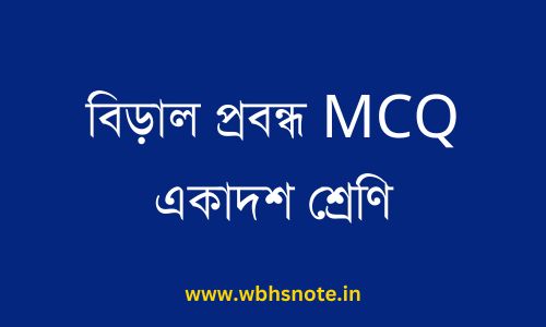 বিড়াল প্রবন্ধ MCQ একাদশ শ্রেণি