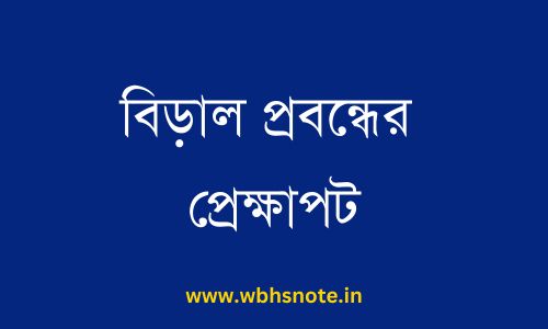 বিড়াল প্রবন্ধের প্রেক্ষাপট