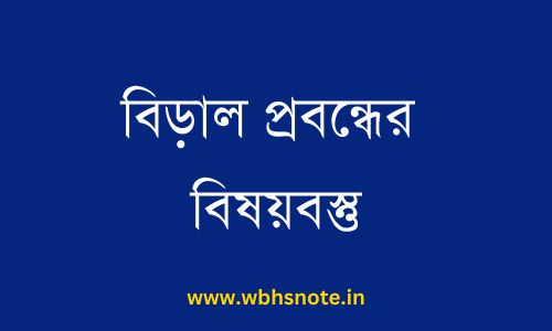 বিড়াল প্রবন্ধের বিষয়বস্তু