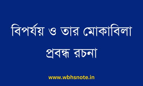 বিপর্যয় ও তার মোকাবিলা