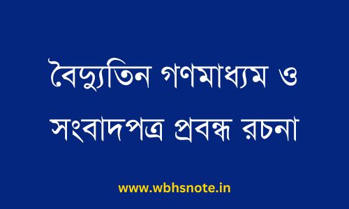 বৈদ্যুতিন গণমাধ্যম ও সংবাদপত্র প্রবন্ধ রচনা