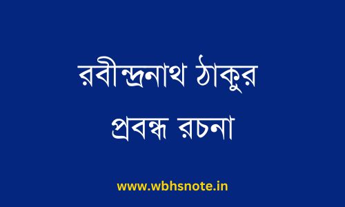 রবীন্দ্রনাথ ঠাকুর প্রবন্ধ রচনা