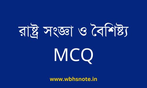 রাষ্ট্র সংজ্ঞা ও বৈশিষ্ট্য MCQ