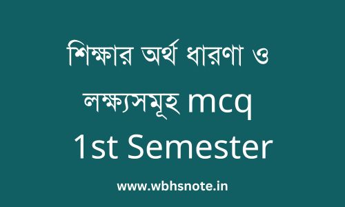 শিক্ষার অর্থ ধারণা ও লক্ষ্যসমূহ mcq