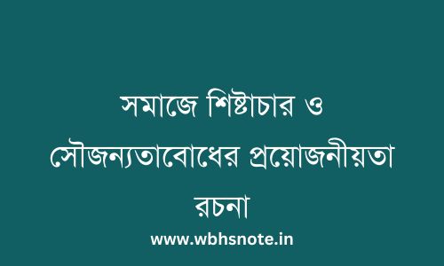 সমাজে শিষ্টাচার ও সৌজন্যতাবোধের প্রয়োজনীয়তা রচনা