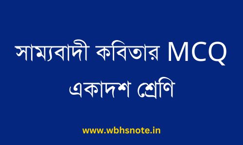 সাম্যবাদী কবিতার MCQ একাদশ শ্রেণি