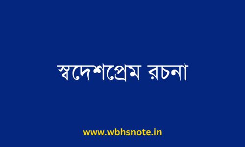 স্বদেশপ্রেম রচনা