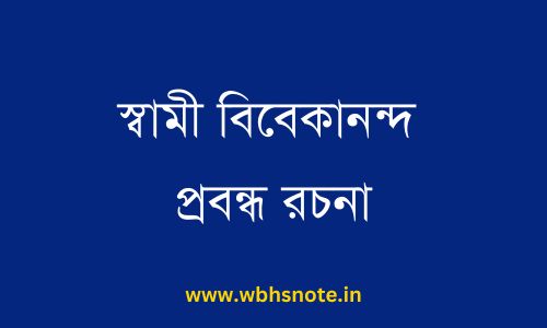 স্বামী বিবেকানন্দ প্রবন্ধ রচনা