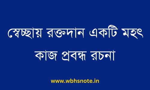 স্বেচ্ছায় রক্তদান একটি মহৎ কাজ