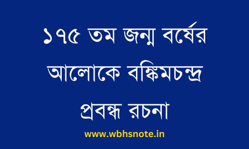 ১৭৫ তম জন্ম বর্ষের আলোকে বঙ্কিমচন্দ্র প্রবন্ধ রচনা