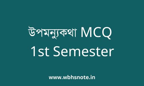 উপমন্যুকথা MCQ 1st Semester