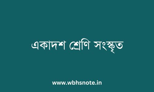 একাদশ শ্রেণি সংস্কৃত