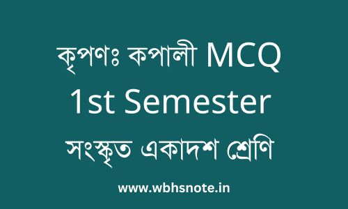 কৃপণঃ কপালী MCQ 1st Semester