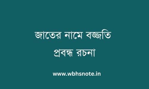 জাতের নামে বজ্জাতি প্রবন্ধ রচনা