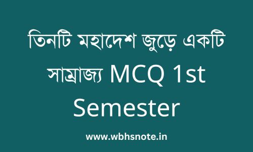 তিনটি মহাদেশ জুড়ে একটি সাম্রাজ্য MCQ 1st Semester