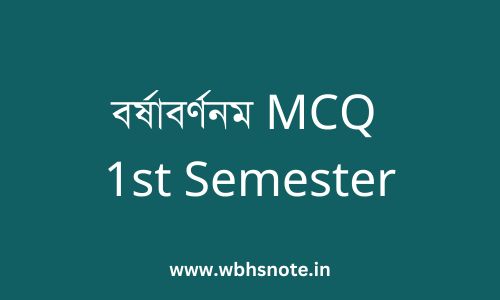 বর্ষাবর্ণনম MCQ 1st Semester